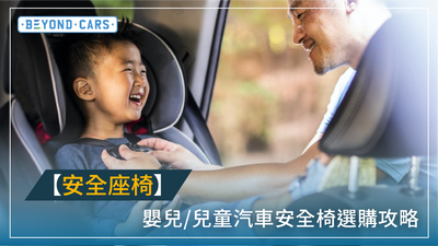 BB安全第一：兒童嬰兒汽車安全座椅須知及選購攻略