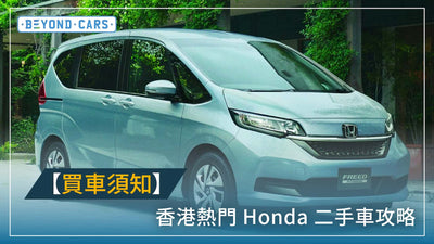 香港Honda二手車熱門推薦 市面Honda二手車價是多少？