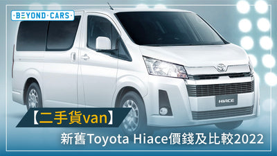 【二手貨Van】新舊Toyota Hiace價錢及比較2022