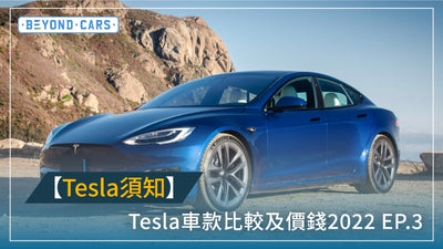 【Tesla須知】Tesla車款比較及價錢2022 EP.3