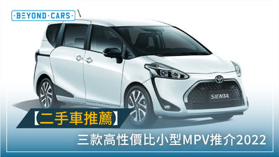 【二手車推薦】三款高性價比、適合香港五、七人MPV小型車款推介