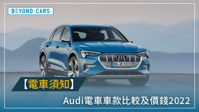 【電車須知】香港Audi電動跑車車款及二手售價介紹