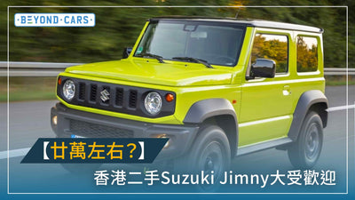 香港二手 Suzuki Jimny 大受歡迎，第四代 Jimny 姍姍來遲？