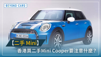 香港二手﻿車市場MINI Cooper聲名大噪 從零開始認識MINI系列