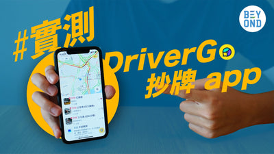 【車主須知】DriverGo 揸車必備app免抄牌避快相